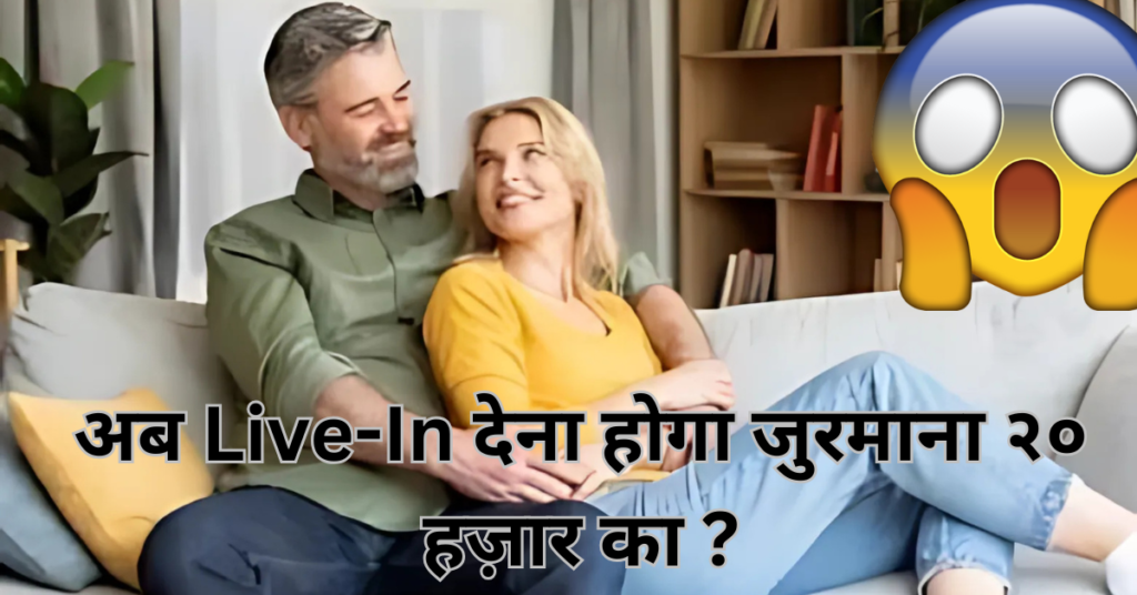 Uttarakhand का नया नियम: Live-in Couples का Registration न कराने पर Landlords पर 20,000 तक का जुर्माना!