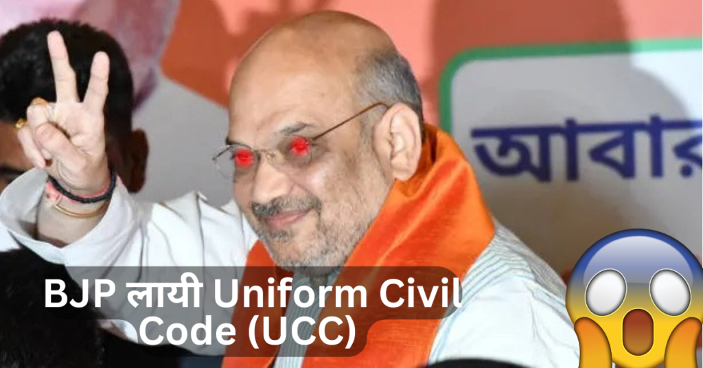 Uniform Civil Code (UCC) By BJP