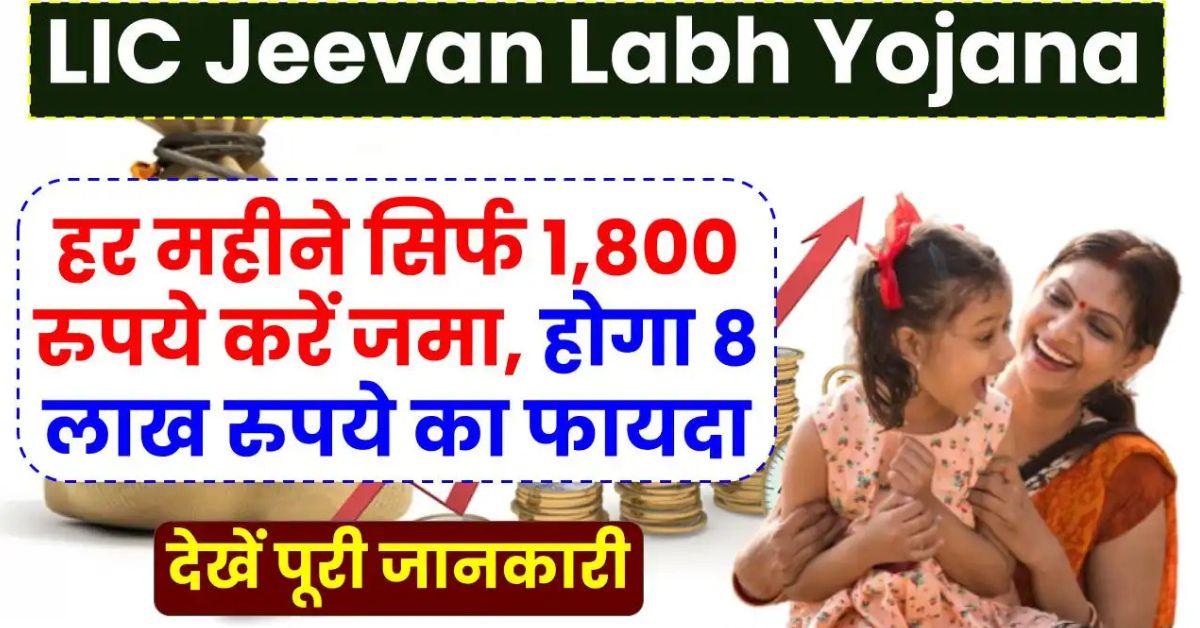 LIC Jeevan Labh Yojana